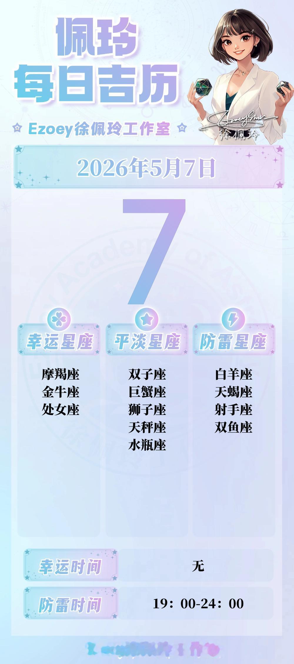【5.7日播报】警惕大意日幸运星星：摩羯座、金牛座、处女座——Ezoey徐佩
