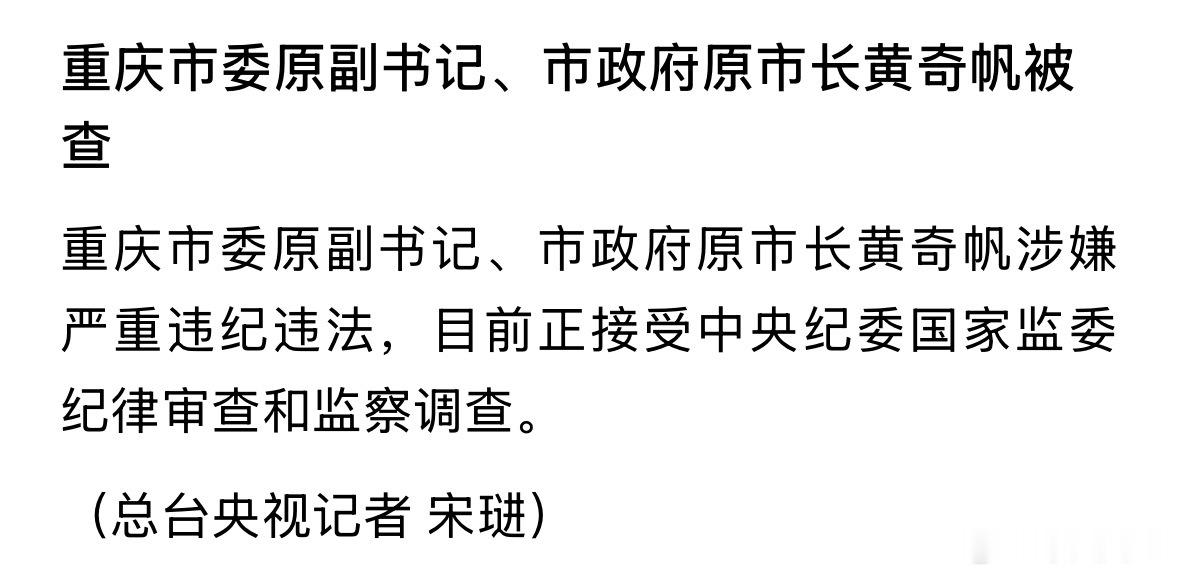 我滴乖乖！什么情况？黄奇帆接受审查调查​​​