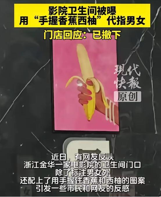 公共厕所标识能有多离谱？5月10日据大河报消息，浙江金华一家电影院直接玩脱了。他