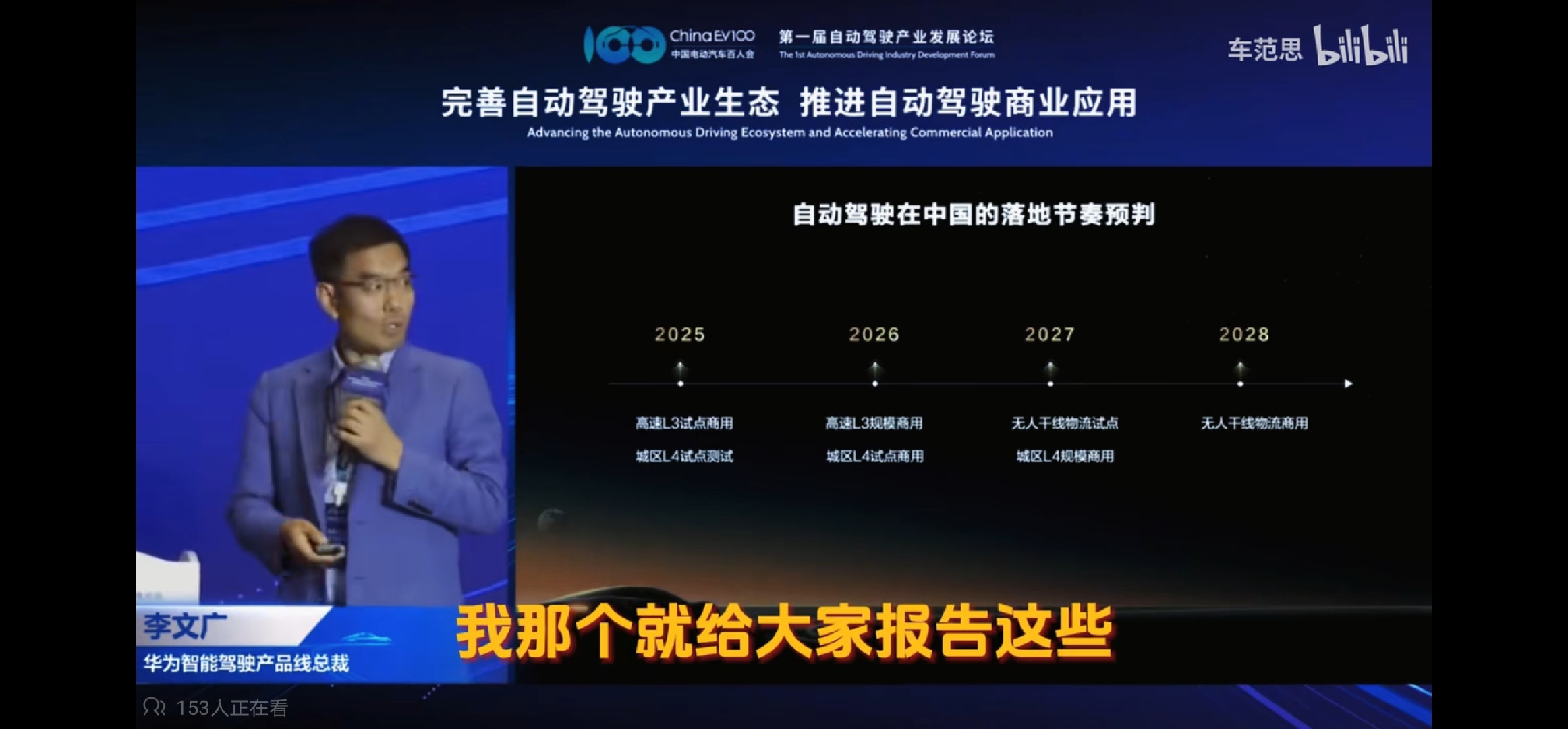 华为的智能辅助驾驶预判：高速L3今年试点商用，明年规模商用。城区L4明年试点商用