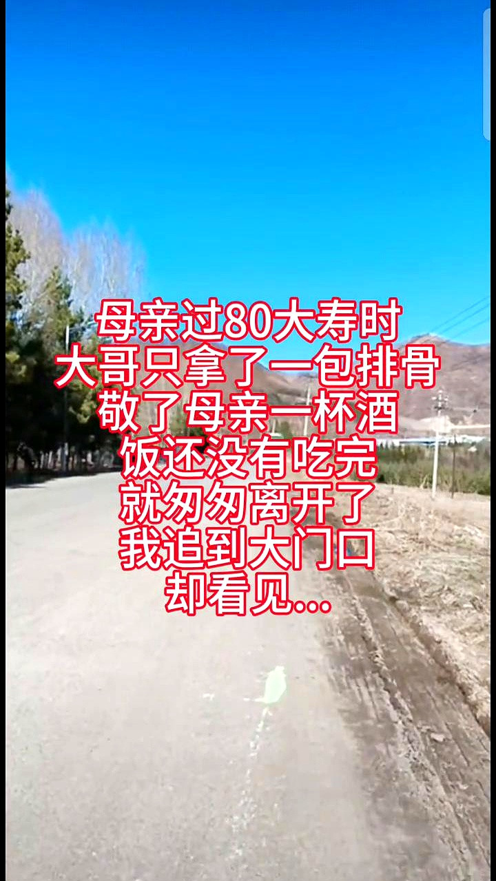 八十岁生日，挺隆重。大哥提溜着排骨就来了，一杯酒下肚，饭没吃完，人跑了。我寻思这