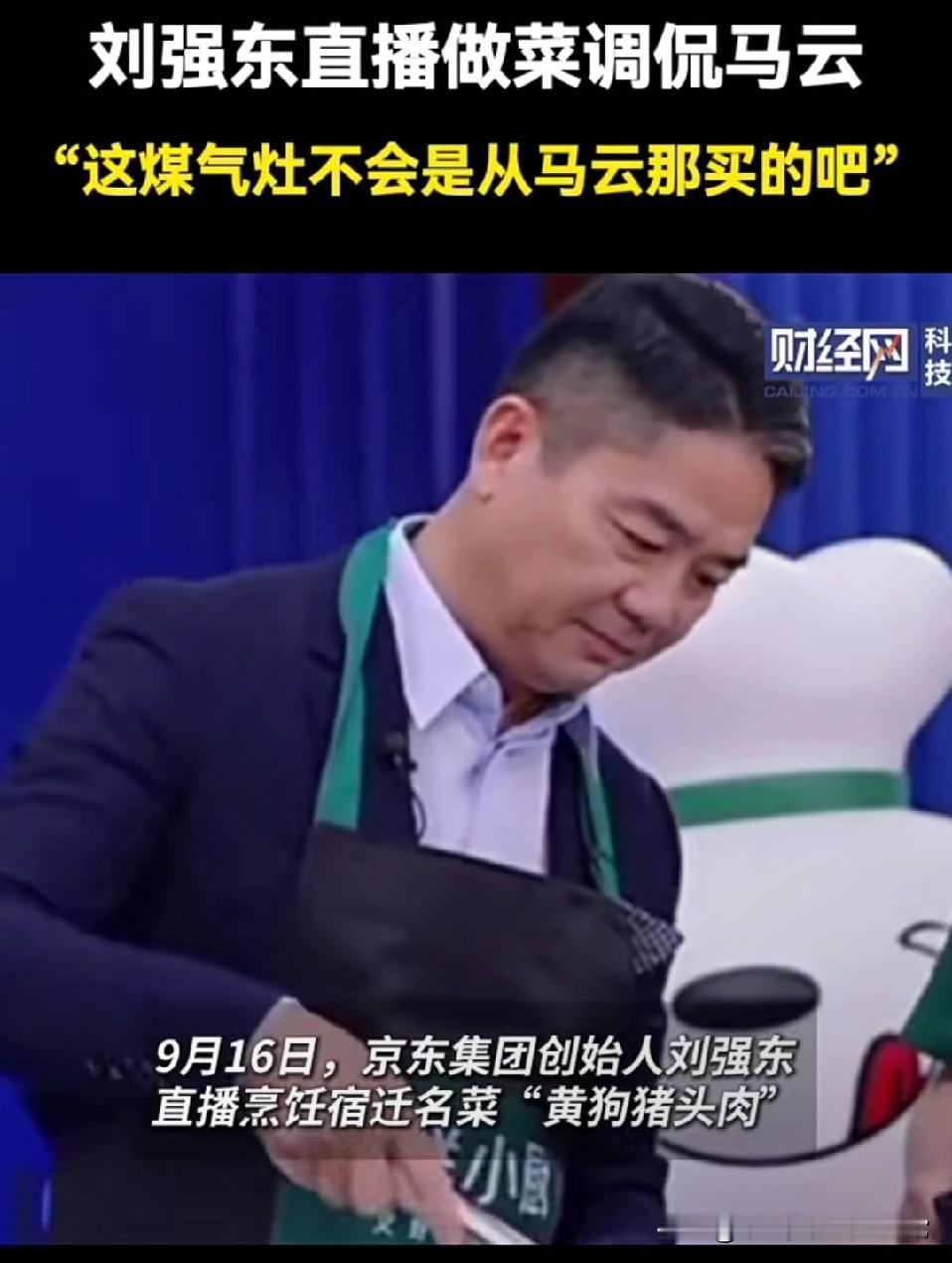 万万没想到刘强东翻车居然甩锅马云刘强东直播做菜的时候，遇到了燃气灶不行的情