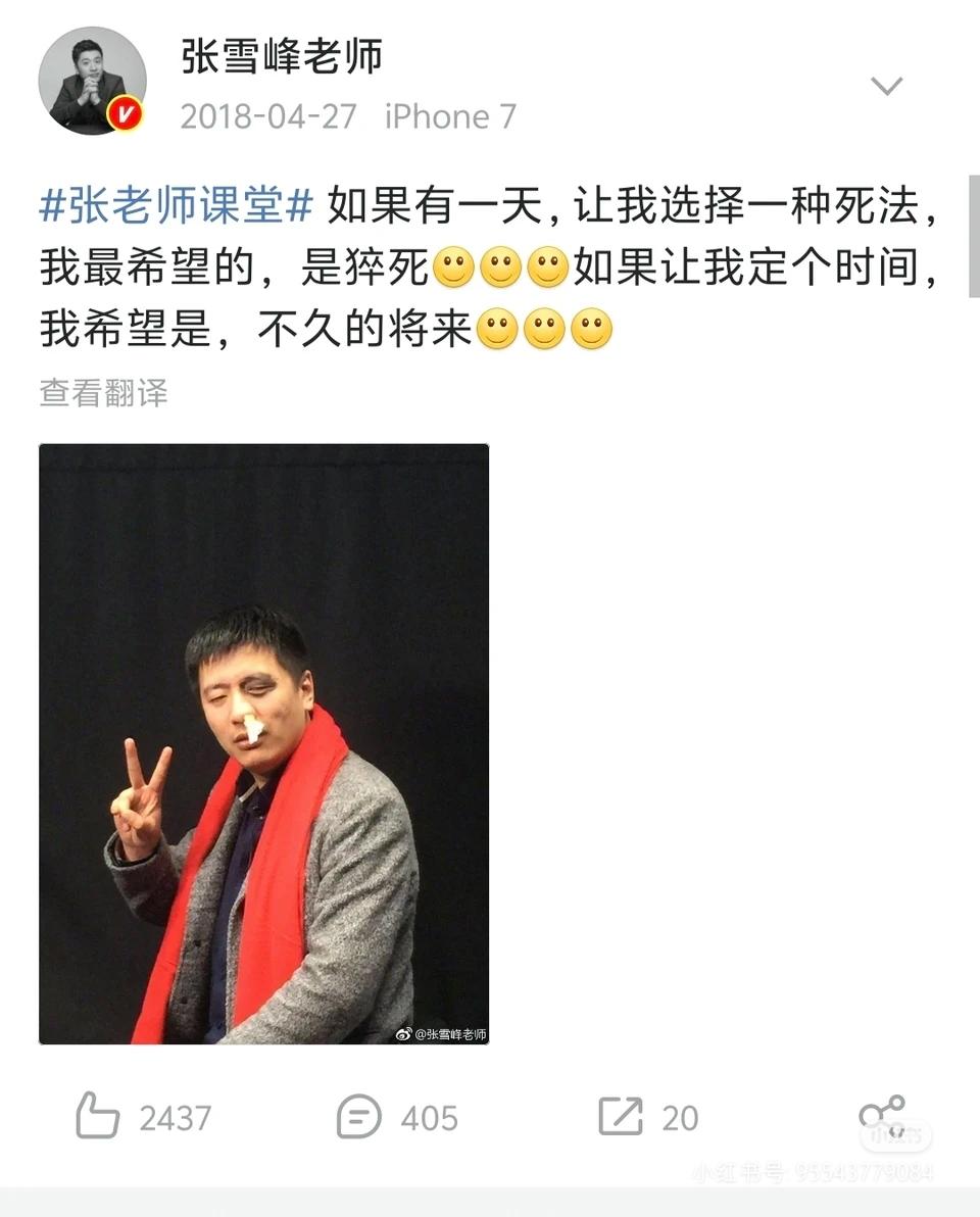 饭可以乱吃，话不能乱说张雪峰18年曾说：如果有一天，让我选择一种死法，我希望是