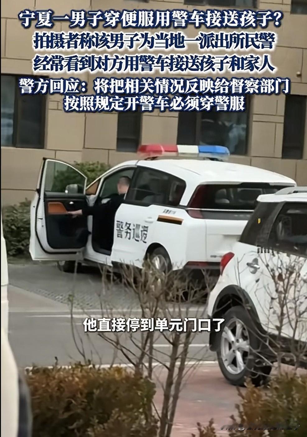 真是不长记性啊？近日，有网友反映他们小区的一个民警经常开着警车接送孩子，好几