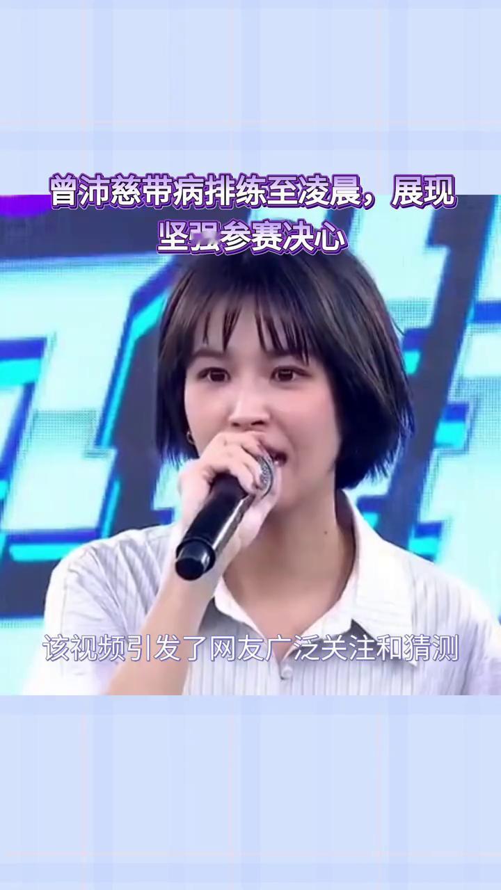 曾沛慈带病排练至凌晨，展现坚强参赛决心。近日，《乘风2026》引发热议，徐梦洁