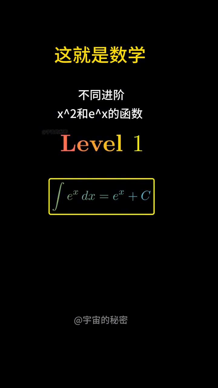 这就是数学不同进阶：x^2和e^x的函数。宇宙的秘密。