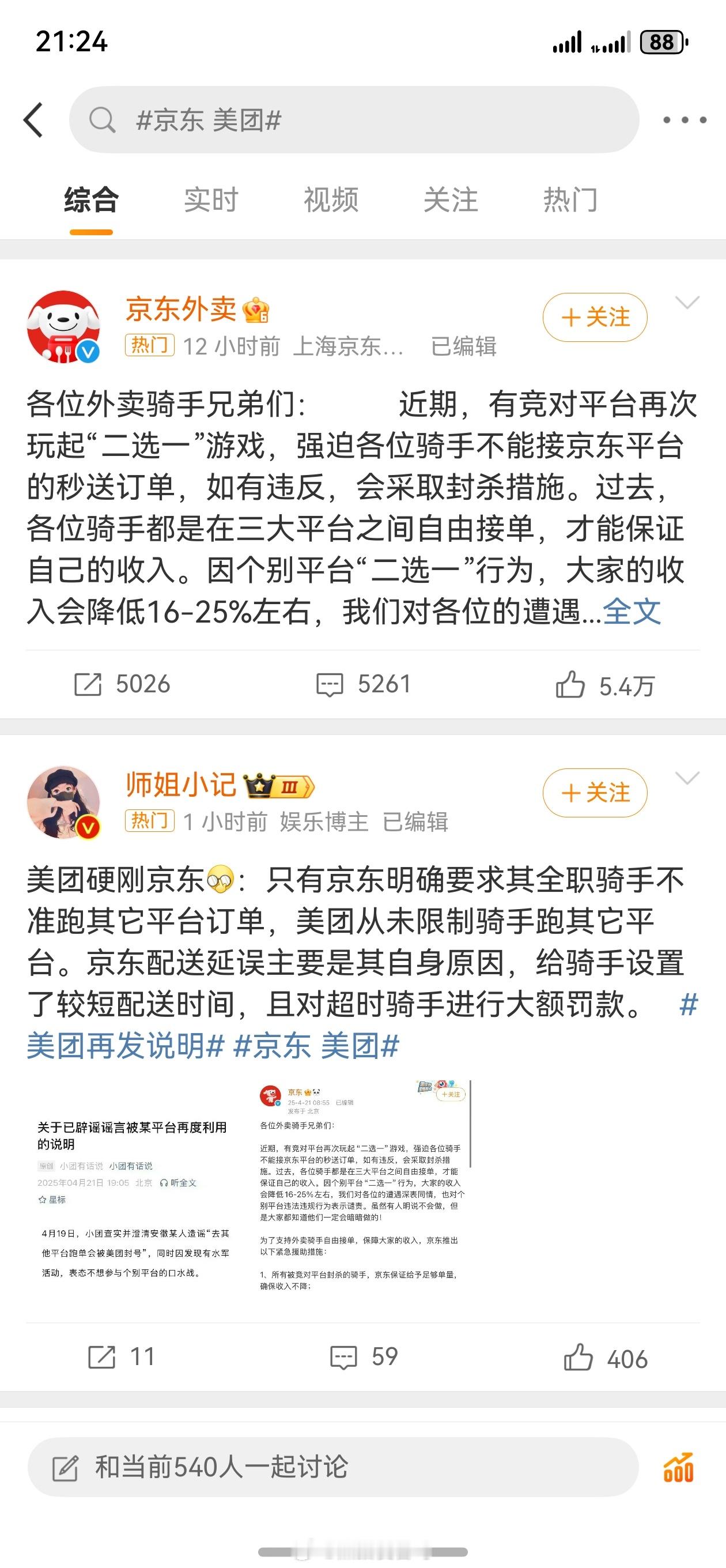 京东美团希望大家在商业竞争的时候，不要拿员工来当牺牲品，大家可以卷服务卷体验