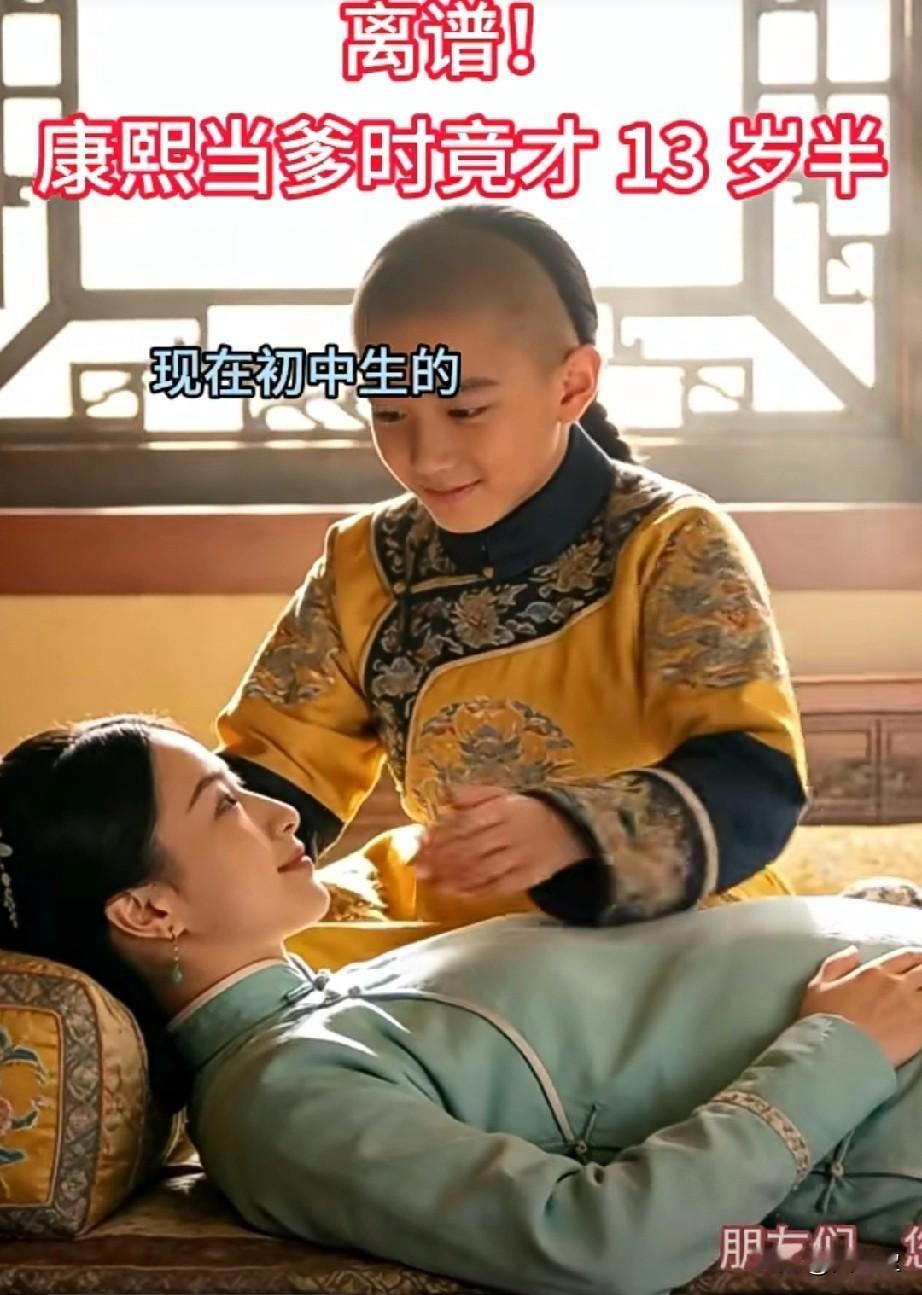 古人寿命短，女人十五就成年了。皇家要继承皇权的！康熙首次成为父亲是在13