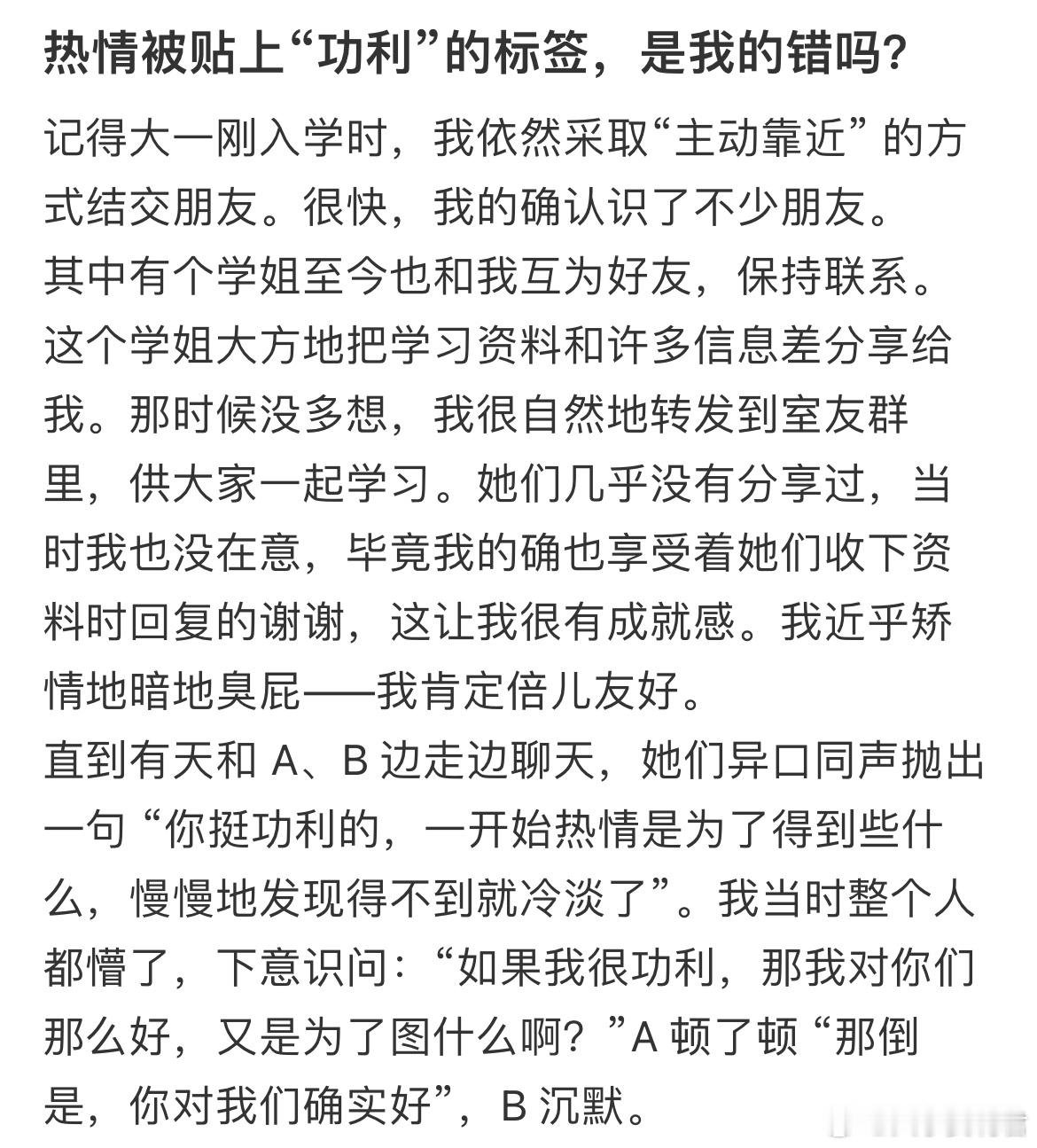 热情被贴上“功利”的标签，是我的错吗？​​​