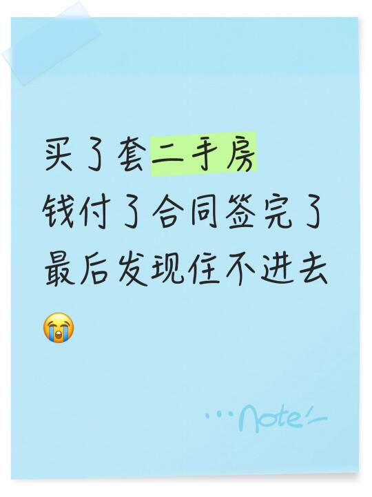 买了套二手房，根本住不进去。天塌了…..