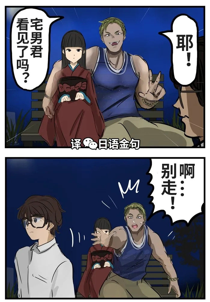 宅男君和渣男君