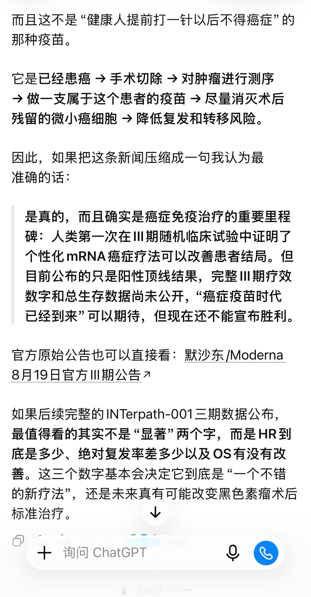 癌症疫苗出于对热搜的不信任，第一时间问了AI，我把回答节选了部分。只能说，大家这