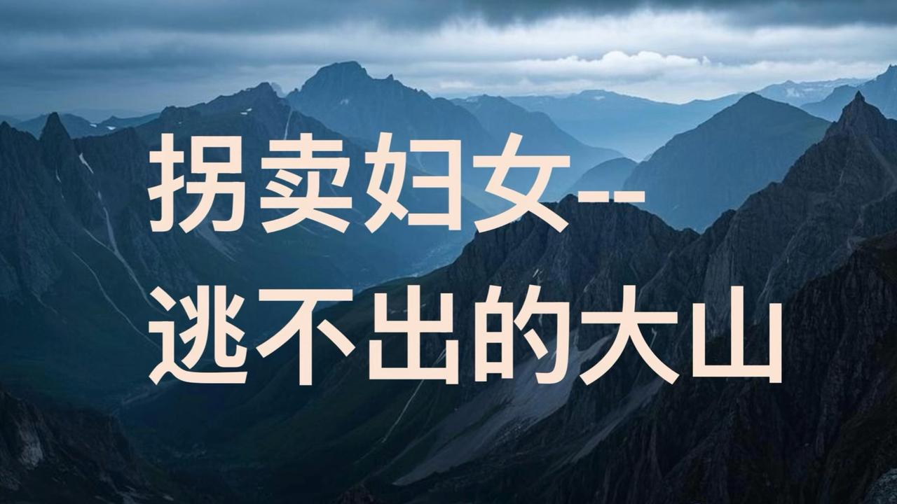 一个12岁的女孩疯狂地阻扰，对着有血缘的姥姥姥爷舅舅又打又骂、又抓又咬。只因他
