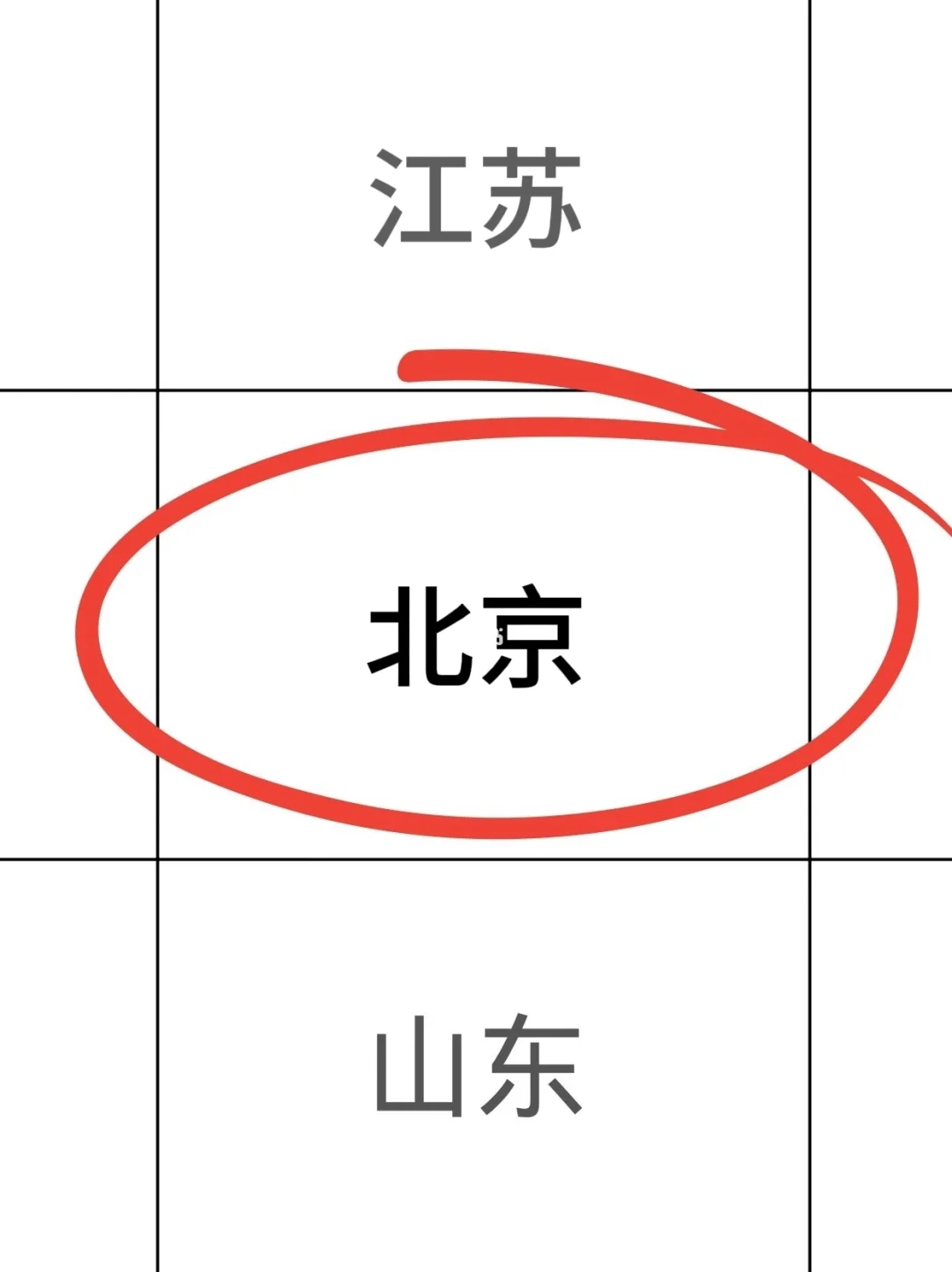 姐瞬间不急北京考公了！