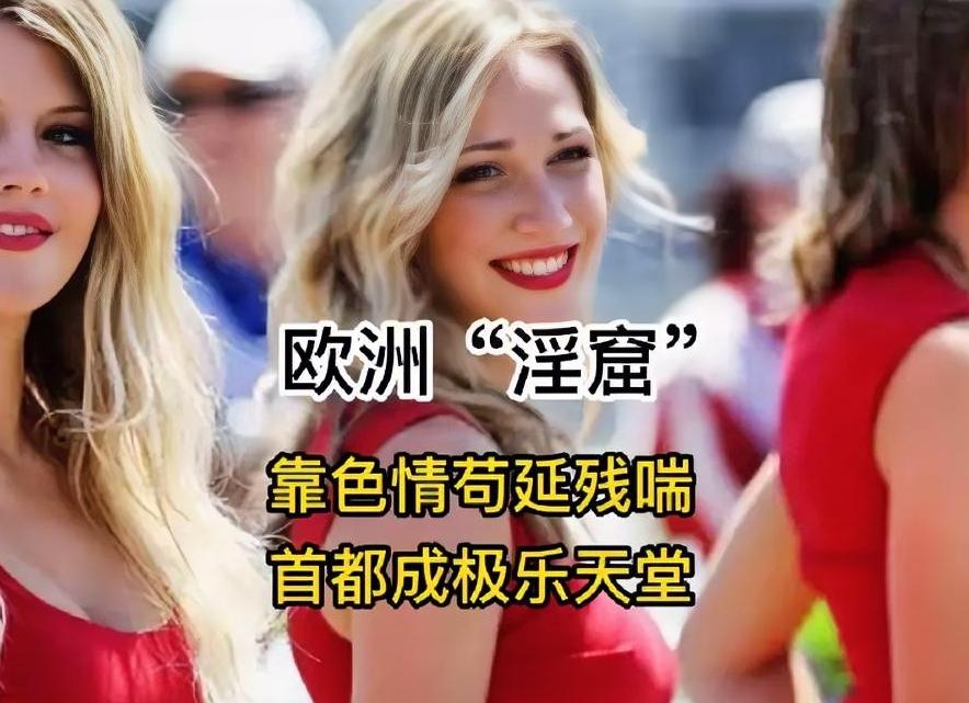 立陶宛为啥被称为“欧洲淫窟”？这是一个可悲的中欧小国！欧洲东北角有个小国，