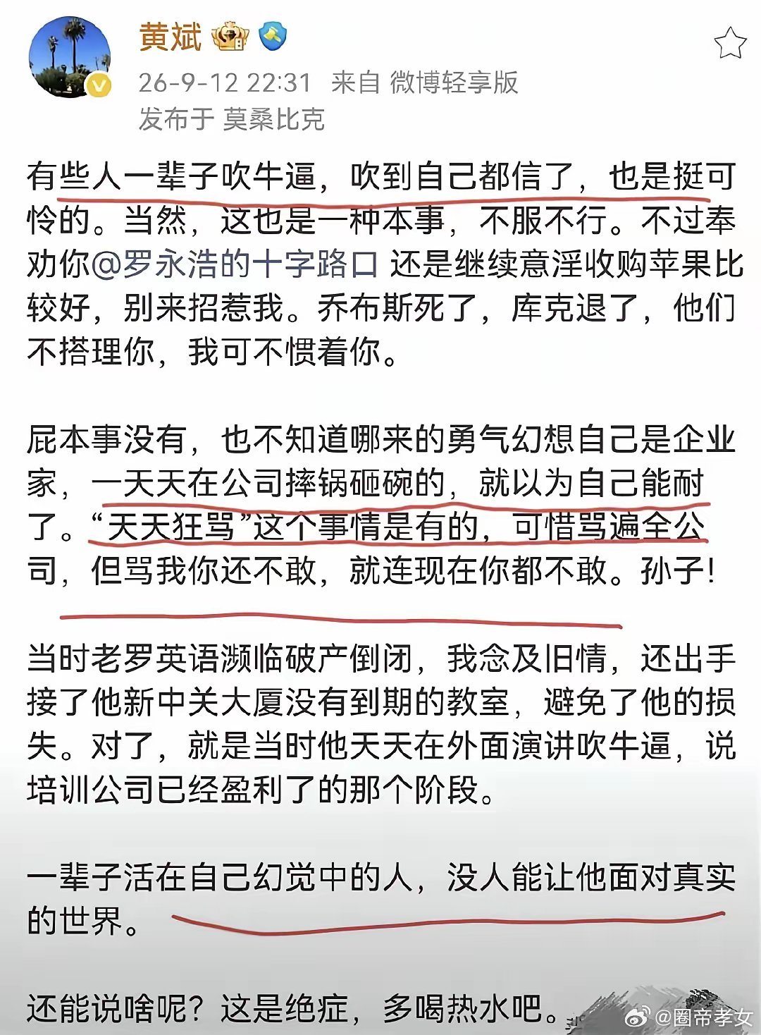 这瓜有点大啊！罗永浩当初的合伙人黄斌在微博上开炮，把罗永浩的老底给扒了。​黄斌说老罗其实屁本事没有，