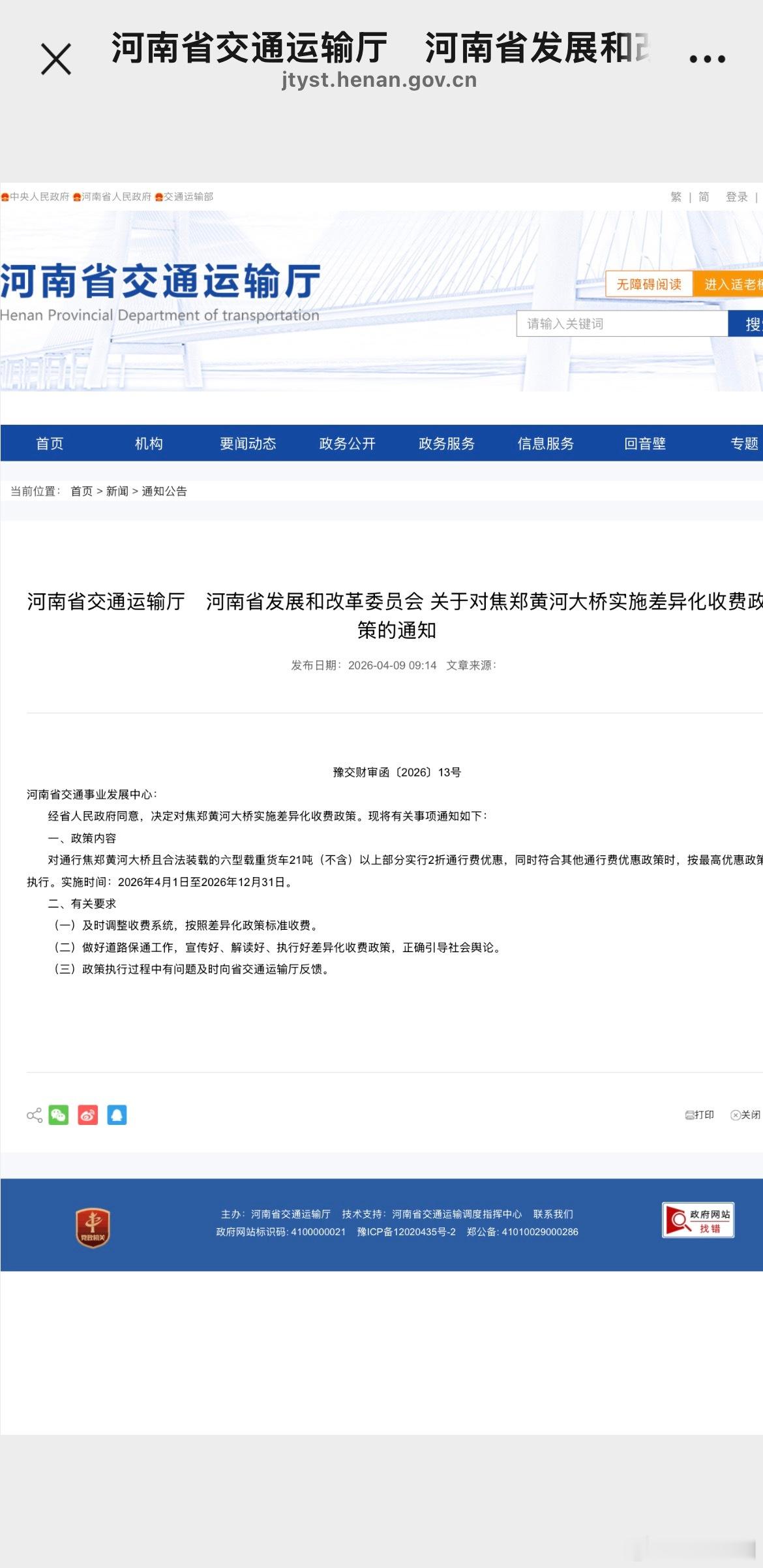 河南将新增1个差异化收费路段近日，河南省交通运输厅、河南省发展和改革委员会发布