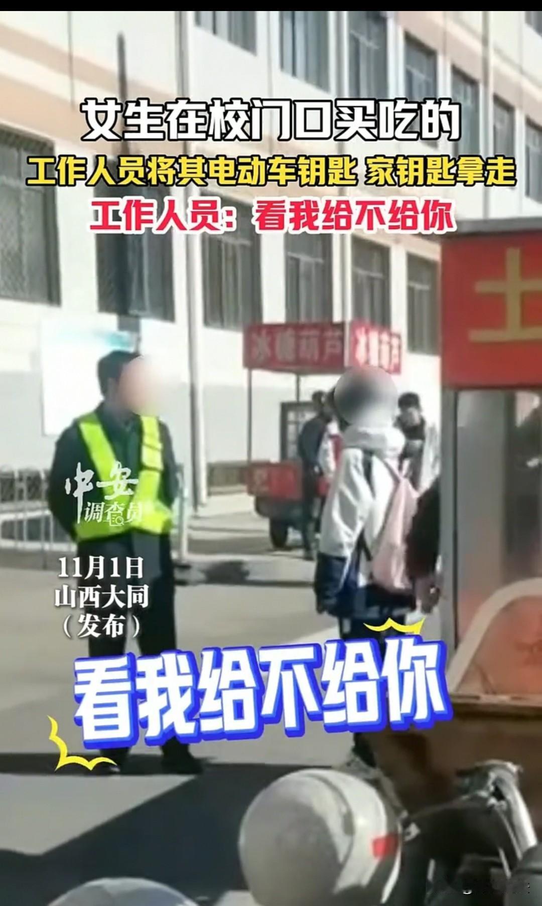 山西大同，一女生在校门口买淀粉肠，工作人员直接拔掉她的电动车钥匙，上面还串着家门