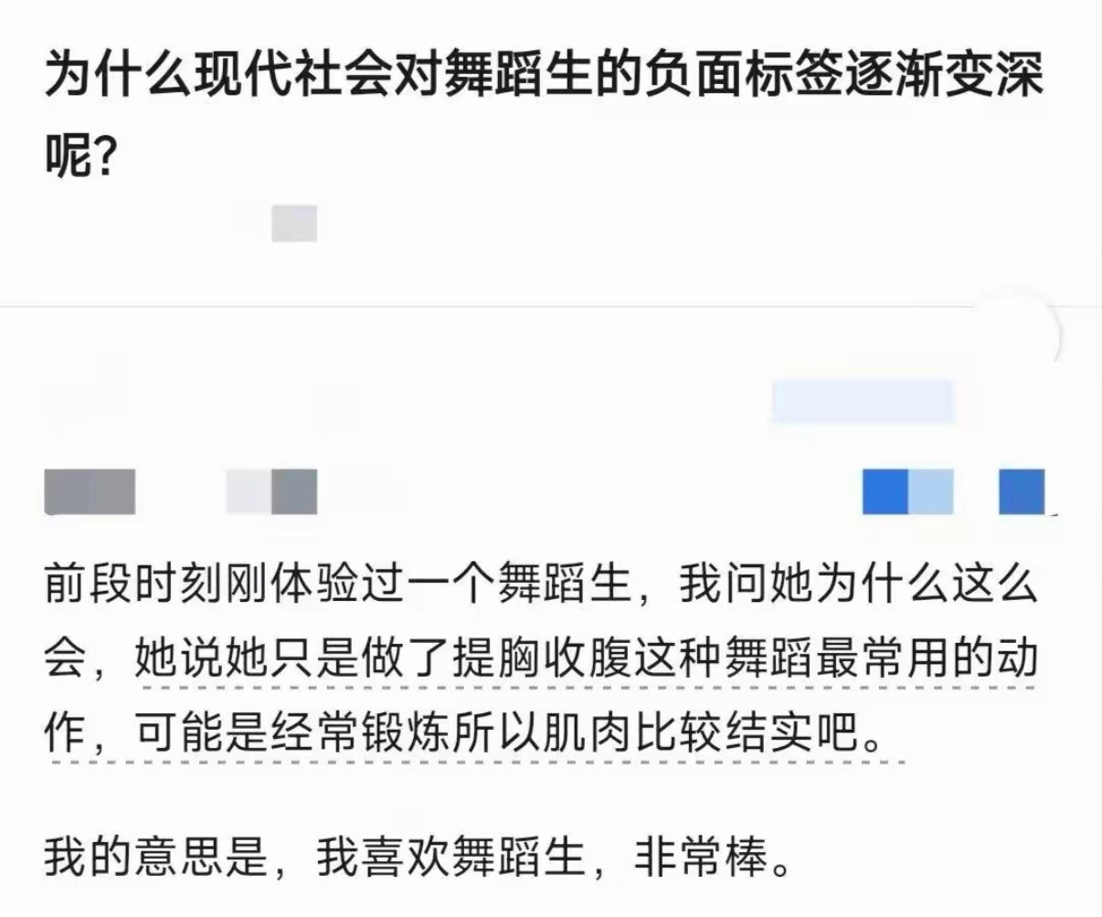 为什么现代社会对舞蹈生的负面标签逐渐变深呢？​​​