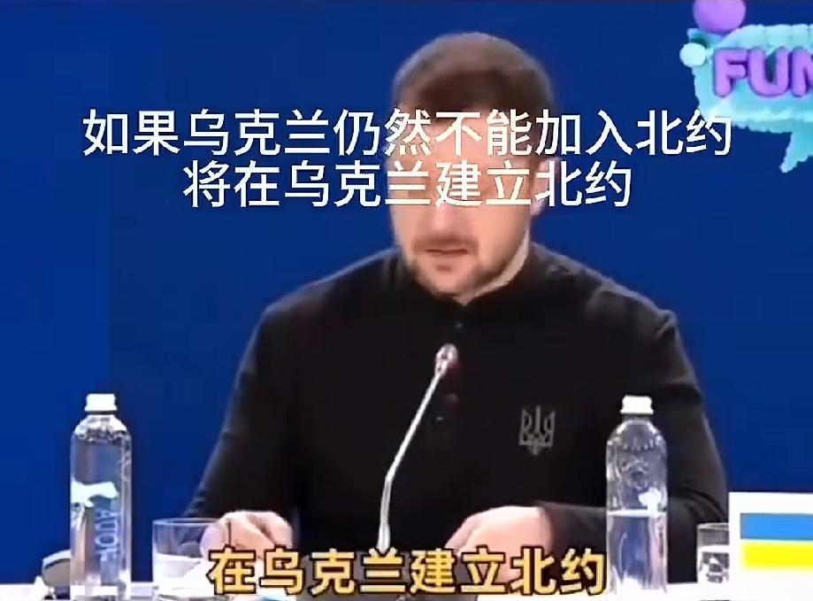泽连斯基：既然不能加入北约就在乌克兰建一个北约！他说，如果乌克兰仍然不能加入北