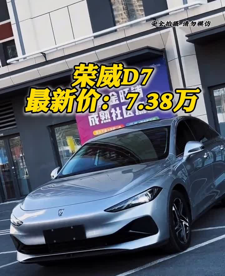 荣威D7最新价：7.38万。2025款荣威D7DMH最新落地价参考，在6月