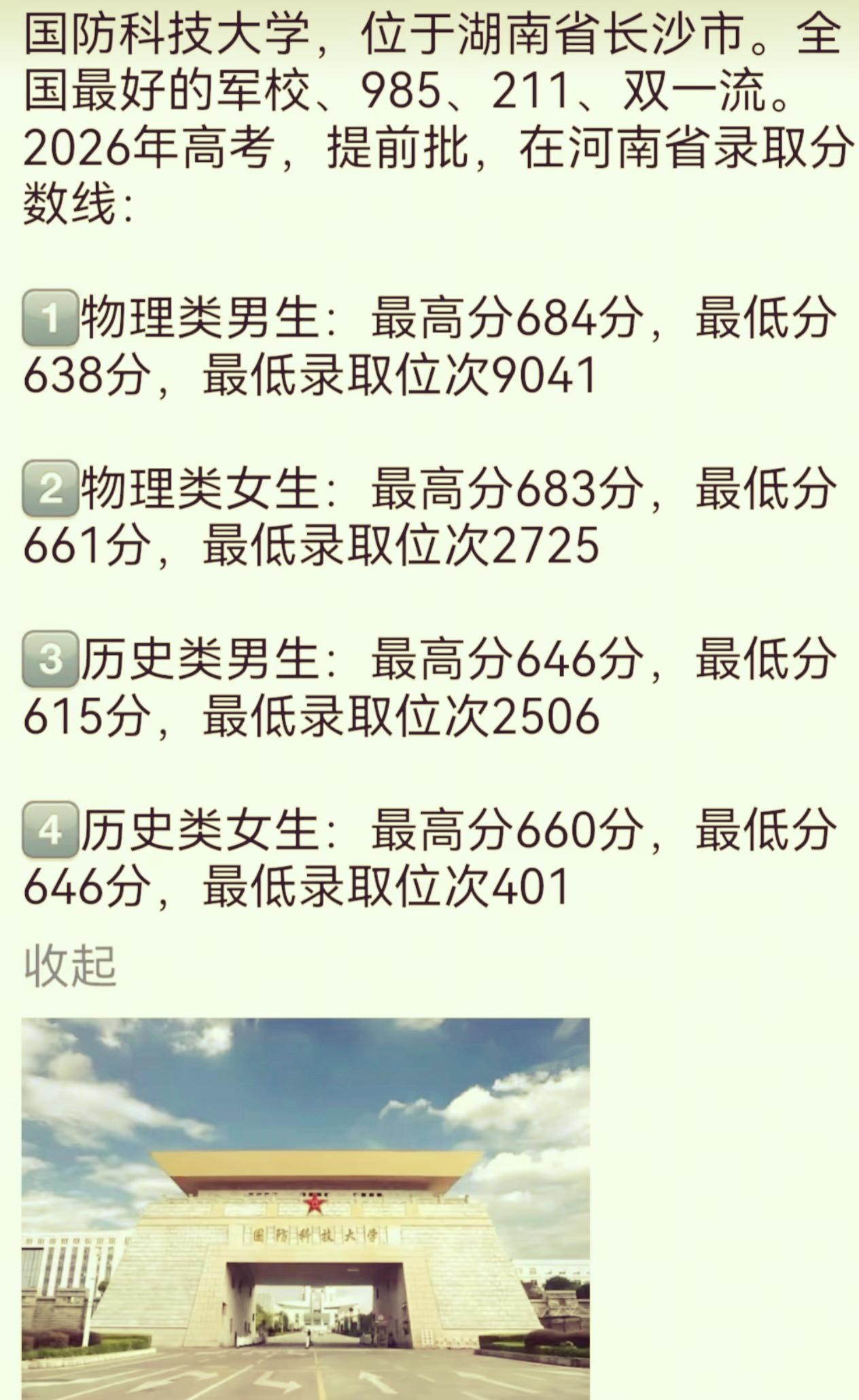 国防科技大学2026年河南省录取线出炉坐落于长沙的国防科技大学作为顶尖98