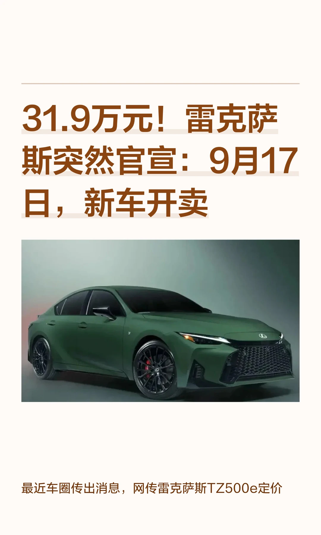 31.9万元！雷克萨斯突然官宣：9月17日，新
