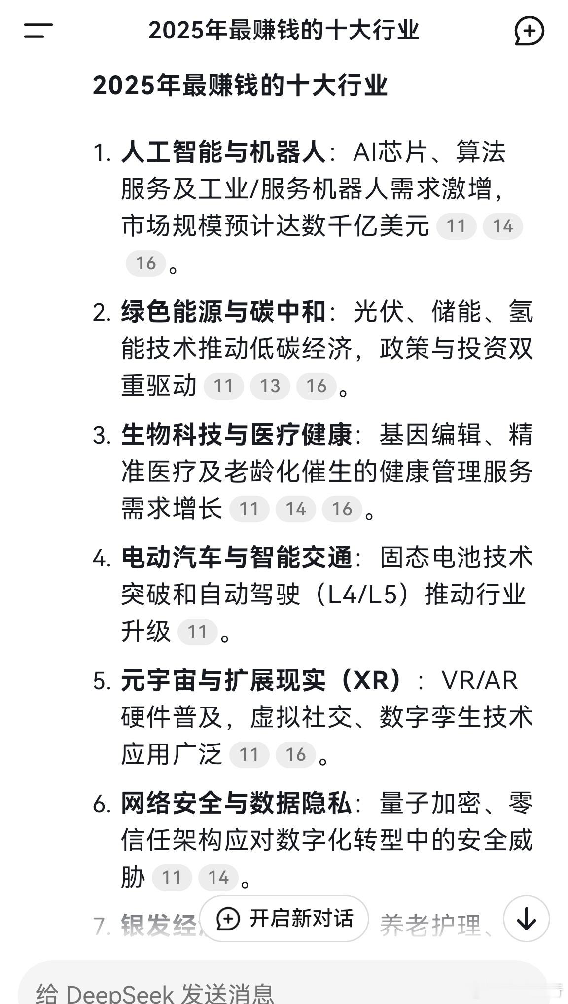 大家早！用deepseek查询了一下今年的十大赚钱行业，目测颇有道理。这些行业可