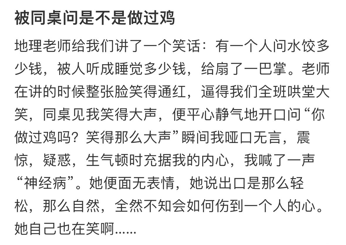 被同桌问是不是做过鸡！！！​​​