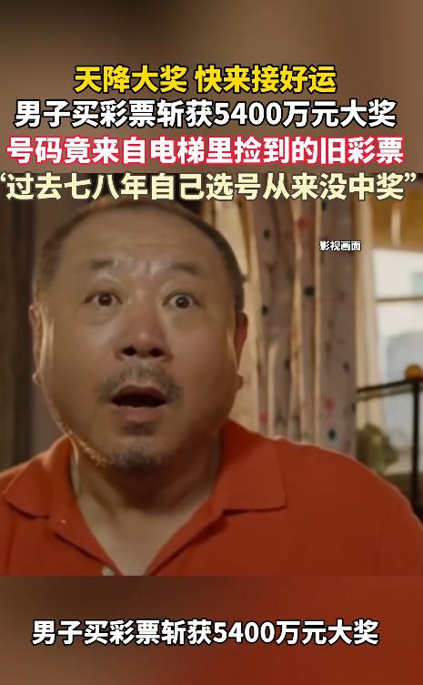这就是命！北京一男子买彩票中了5400万元大奖。中奖号码不是研究走势图算出的，也