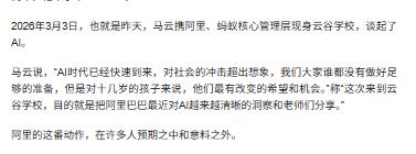 罕见发声，马云说，人工智能的速度极快，给社会带来的影响很大，教育必须马上做出调整