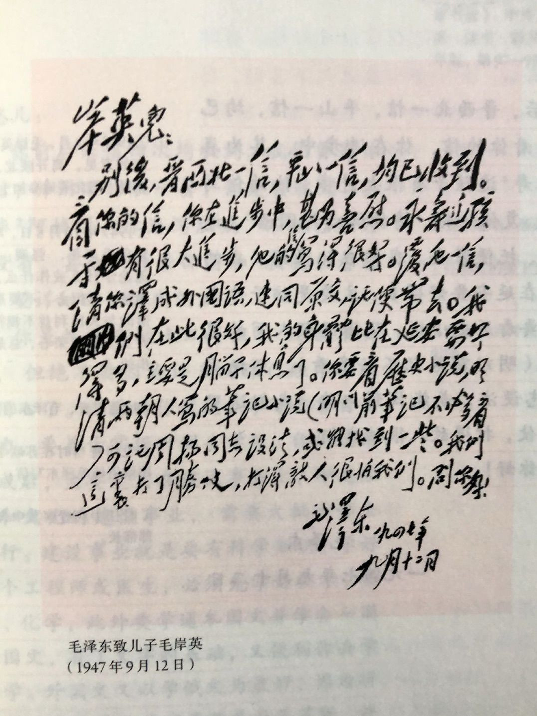 历史上的今日1947年9月12日，致信毛岸英岸英儿：别后，晋西北一信，平山一信