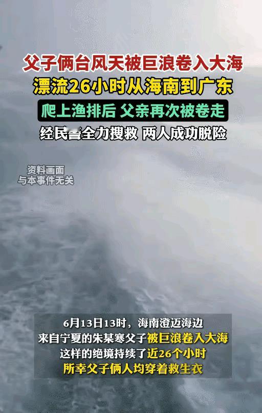 这父子俩太了不起了，海上漂流了整整26个小时，还经历了台风“蝴蝶”肆虐，最终双双