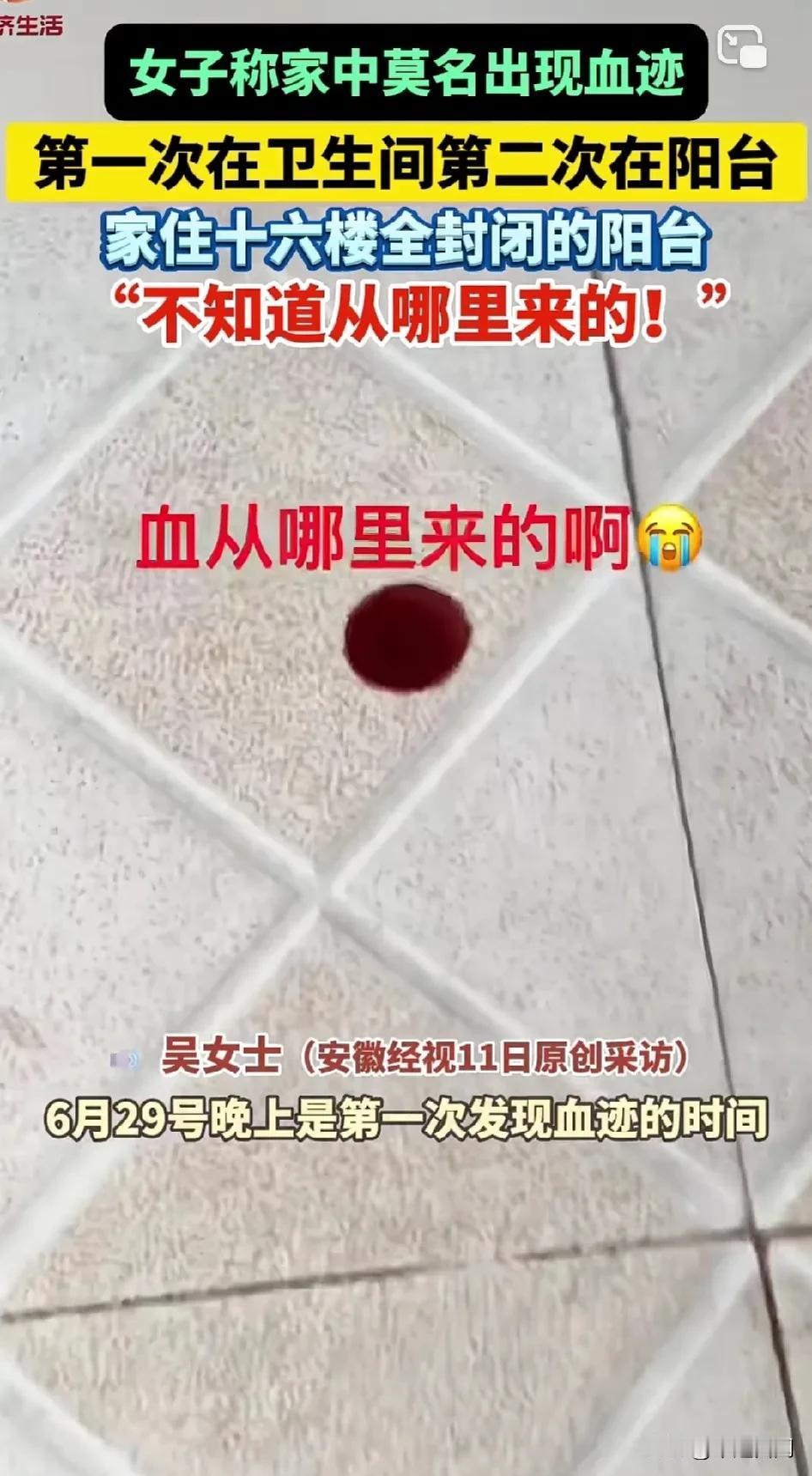 安徽芜湖，有女子称家中近期莫名出现了两次血迹。6月29日晚，首次发现血迹是在卫生