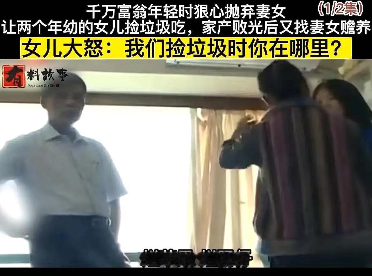 年轻时抛妻弃女、绝情挥霍，老来落魄卖惨求养老：天道真的从不饶人世间最讽刺的
