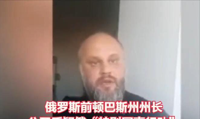 俄乌战争三年半后，俄罗斯的前顿巴斯州州长说，根本不该发动这场“特别军事行动”。