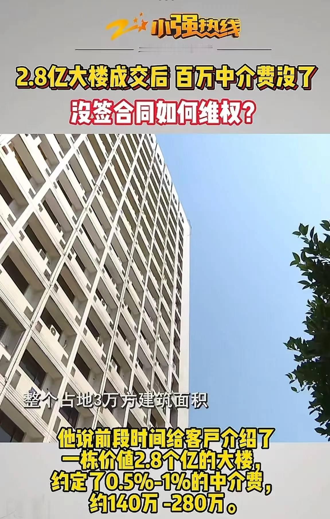 杭州中介许先生带客户成交2.8亿大楼，此前口头约定按0.5%-1%收佣金（140