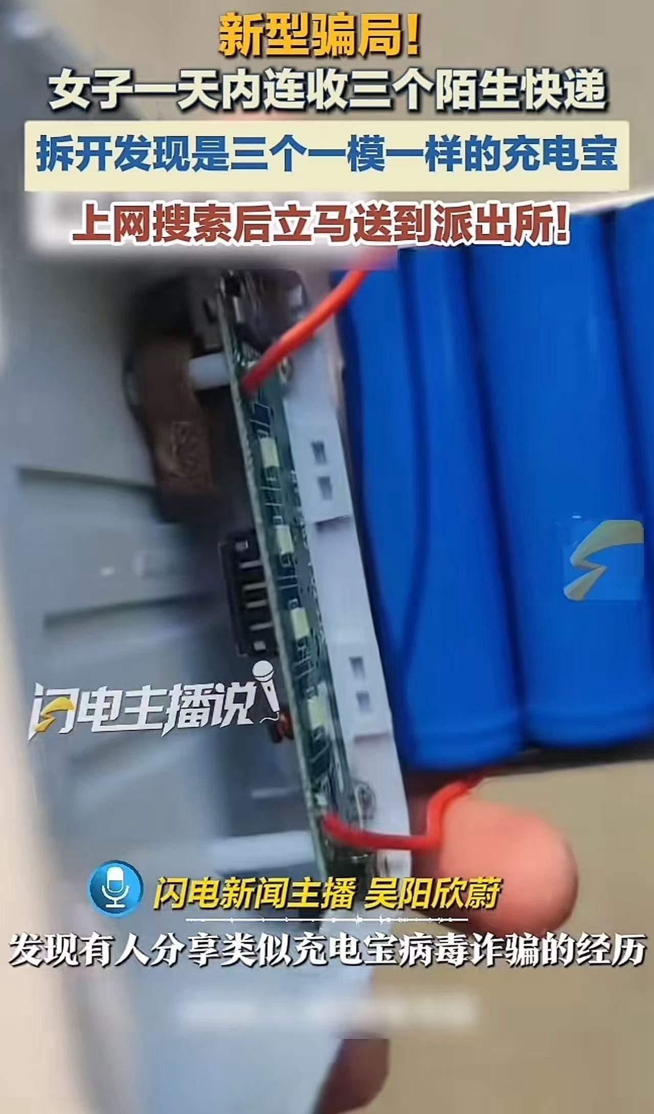 **济南女子收3个神秘充电宝，拆开后警方揭秘：这不是快递，是“定时炸弹”！**充