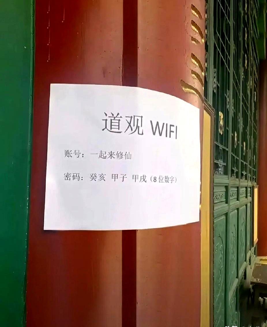 现在没点文化连道观WiFi都连不上？我那天去一个老道观，手机自动弹出一串密码提