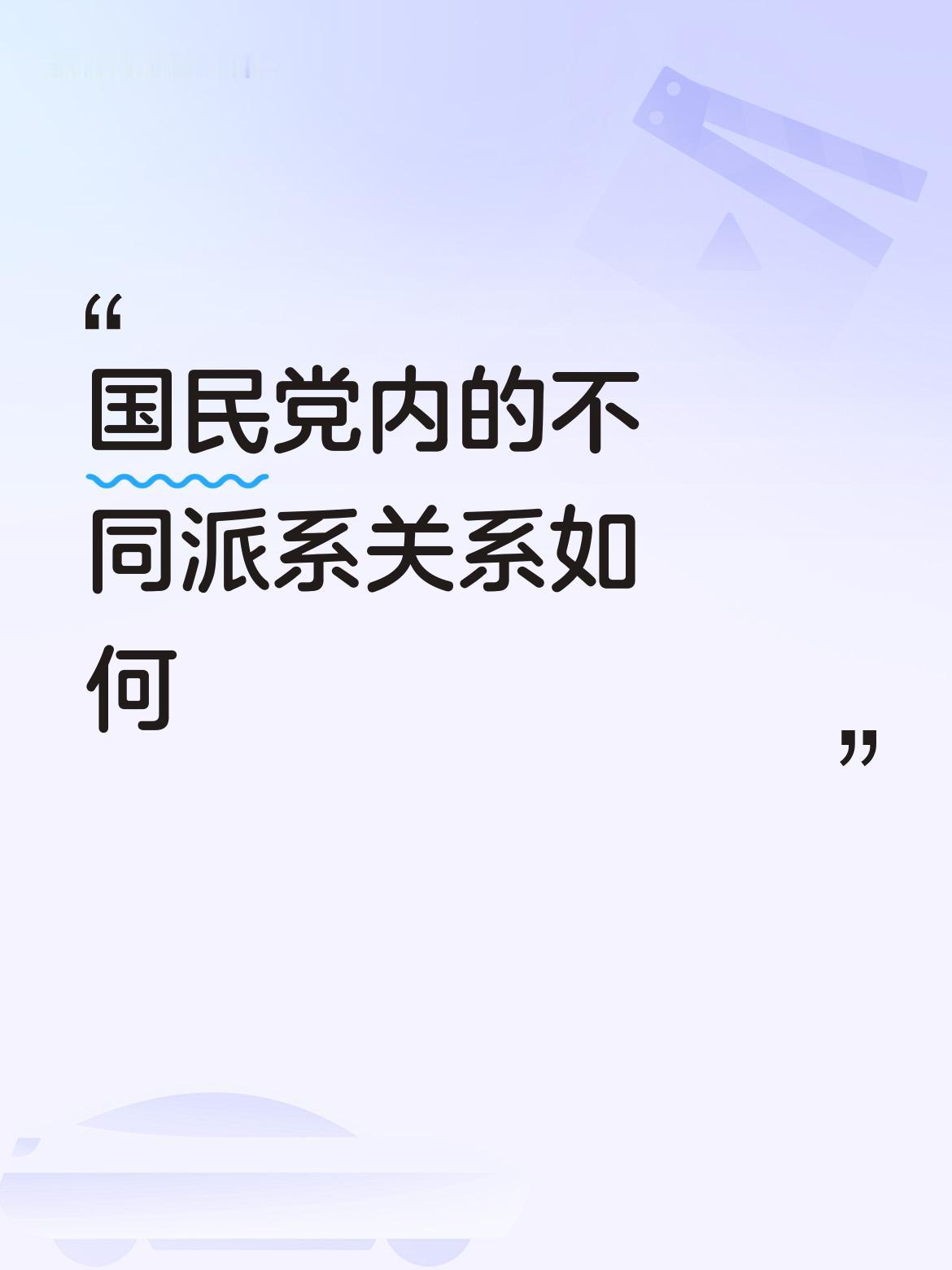 国民党内派系众多，关系错综复杂。以“卢系”为例，它已成为国民党中最大派系。卢秀燕