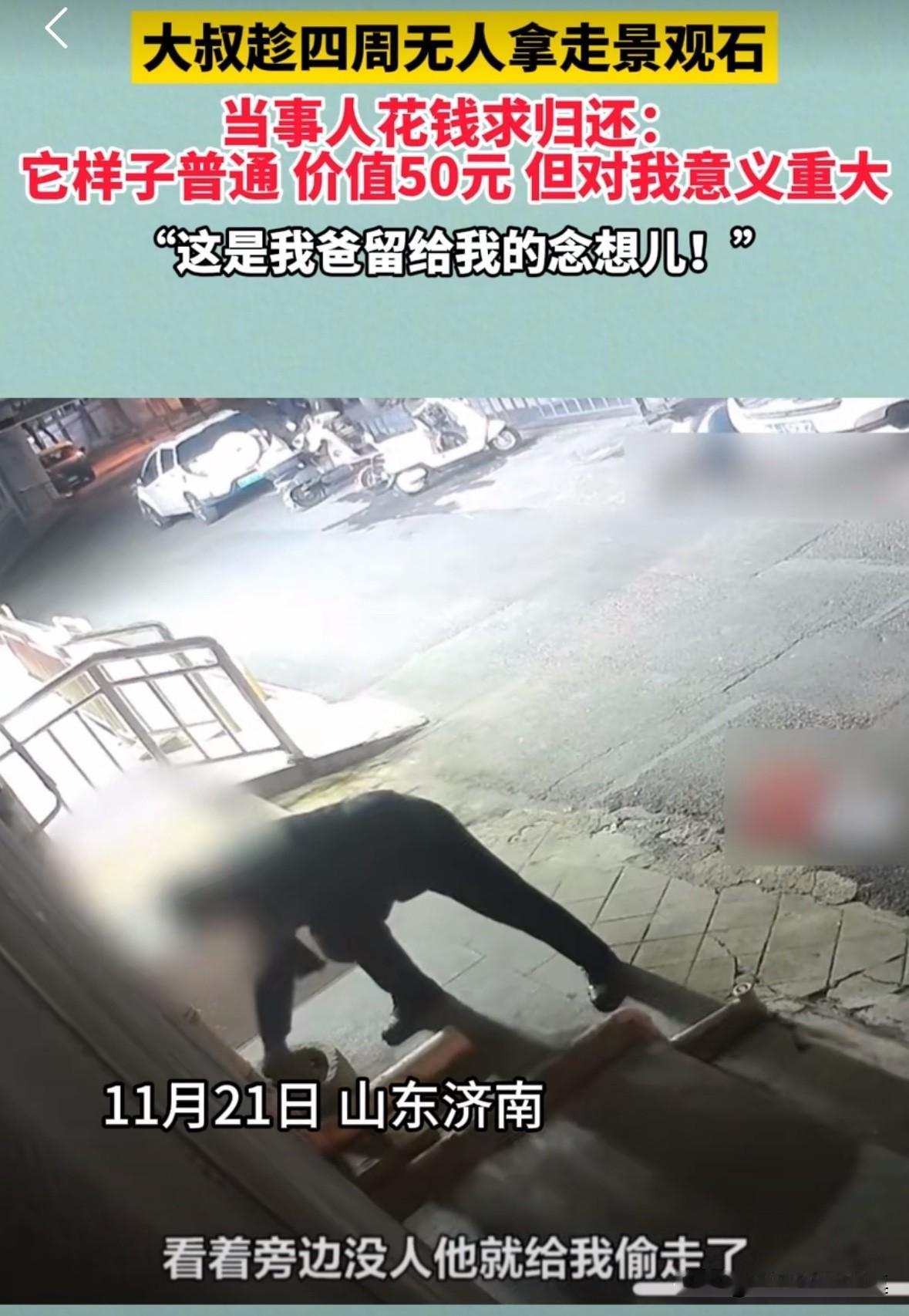 大叔趁着四周无人，拿走男子家门口一个观景石，男子花钱求归还。男子说：“这个东西