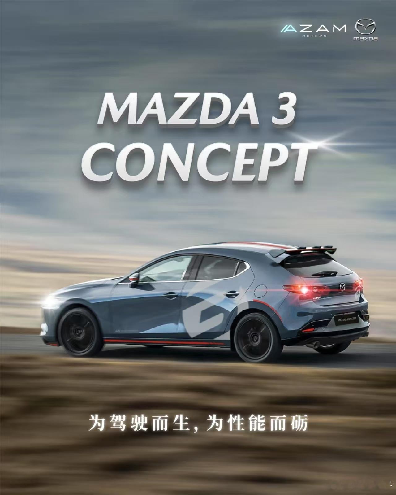 马自达3概念车？？？人家秋雅结婚...​​​