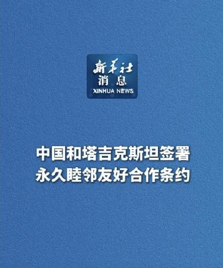 史无前例！中国签下永久条约，西部边境彻底锁死中国甩出一份重量级外交大单，创