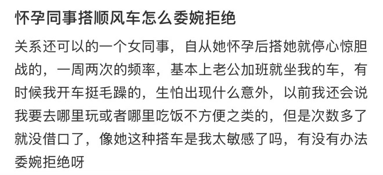 怀孕同事搭顺风车怎么委婉拒绝呢​​​