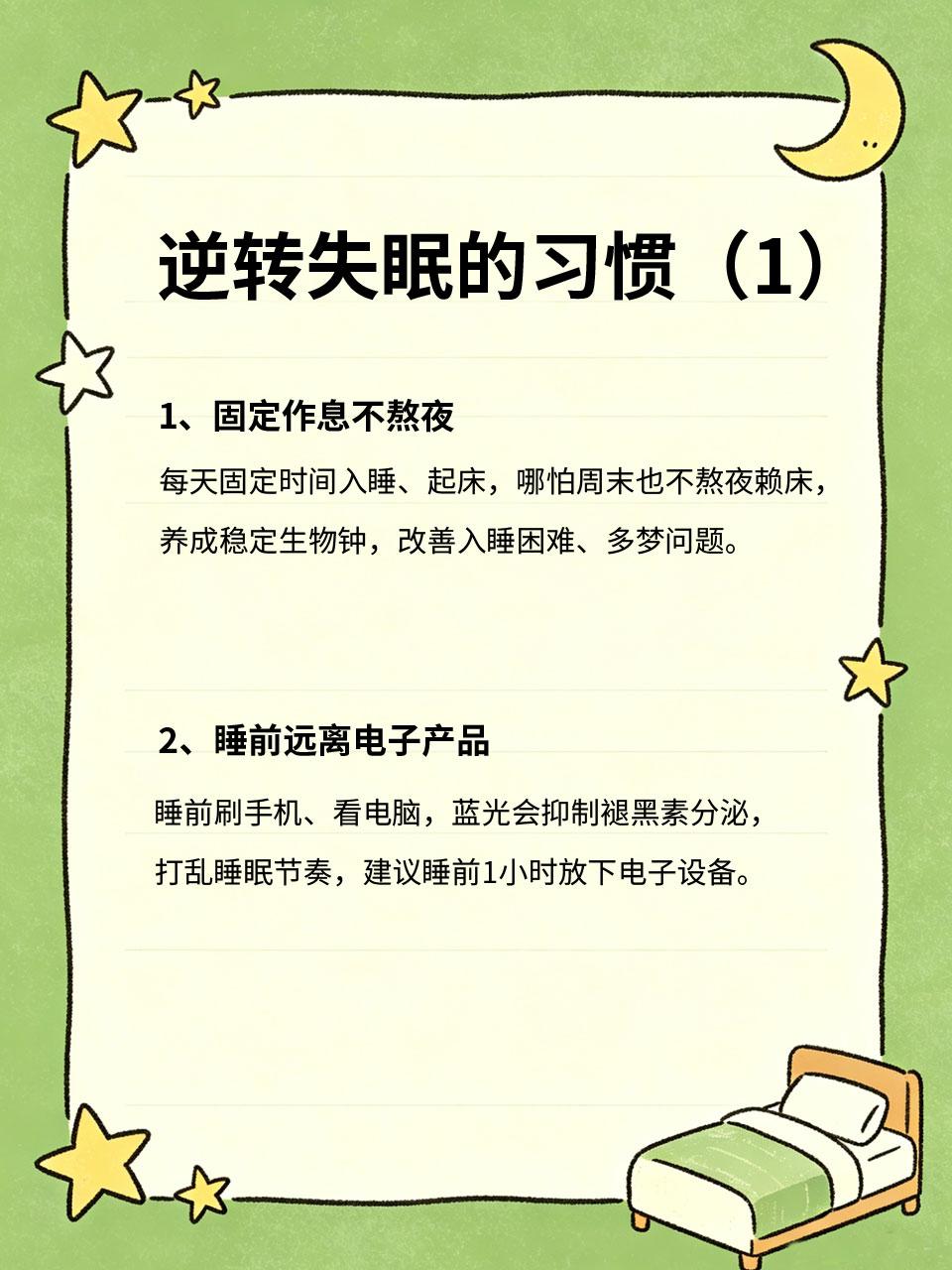 睡不好，老得快、病得多！4个习惯逆转失眠长期失眠、睡眠质量差🌙，不仅会让人白