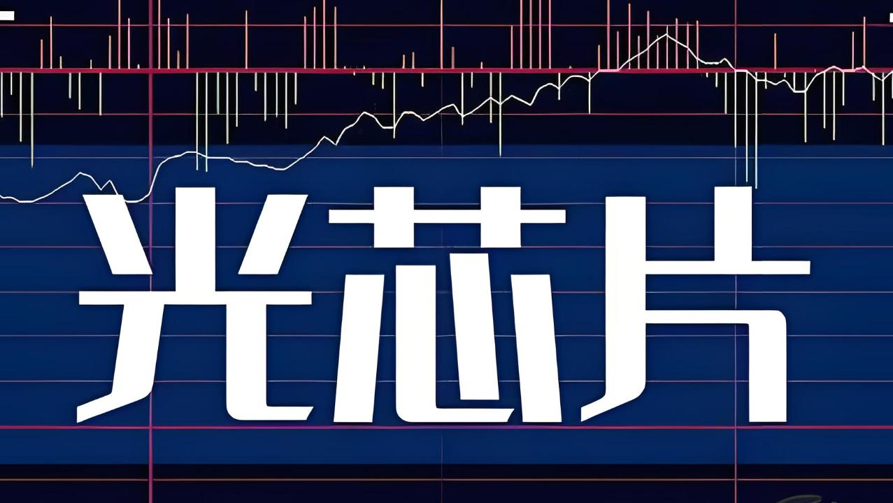 有人说光芯片在高位了，仕佳光子在高位了，其实高和低是相对的，小时候在农村，天真地