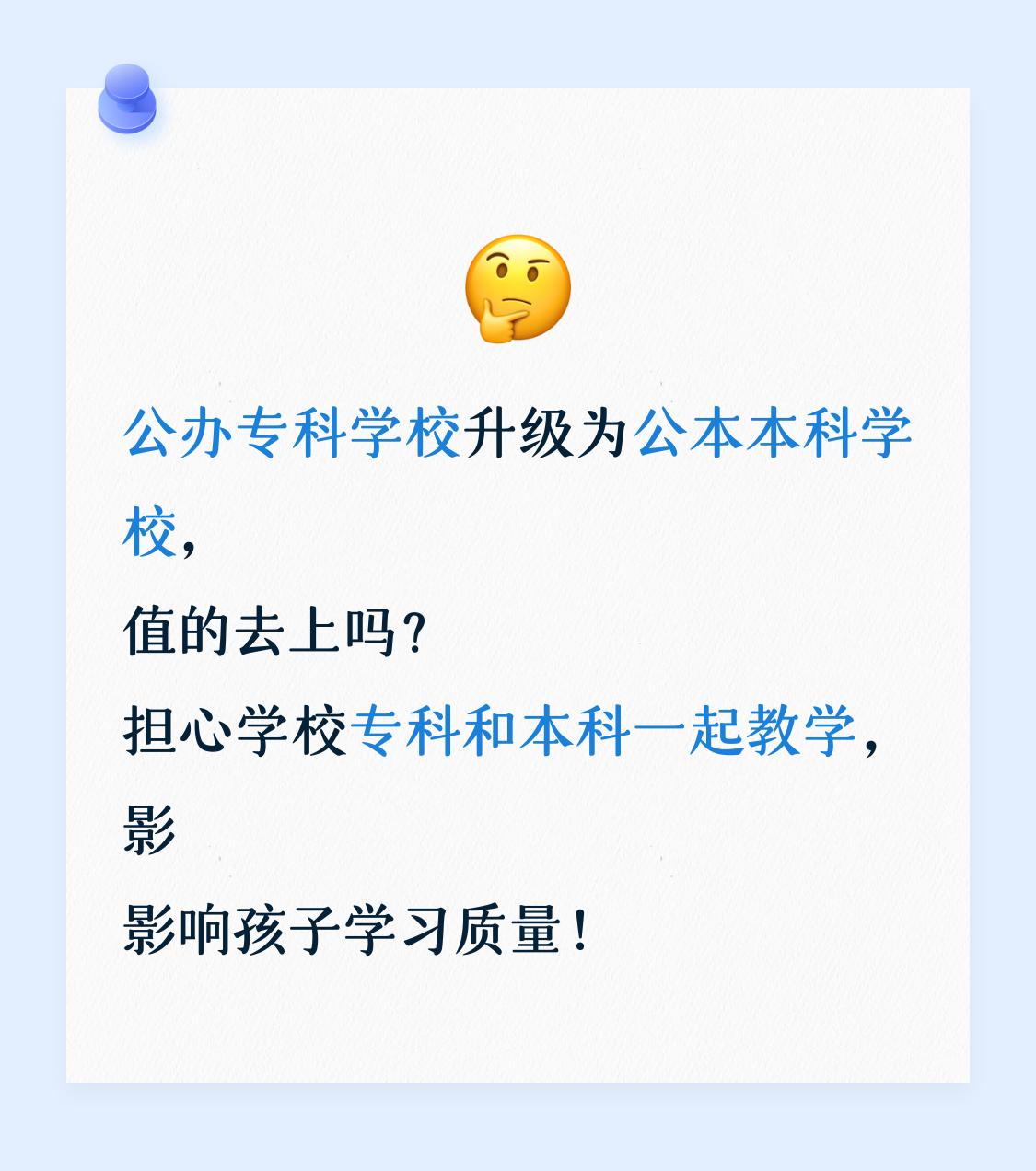 公办专科学校升级为公办本科学校，值的去上吗？担心学校专科和本科一起教学，会影响孩