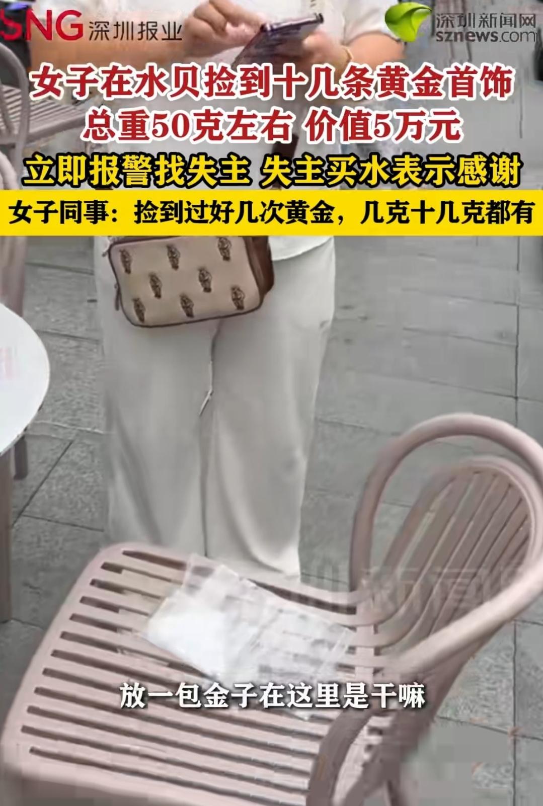暖心！深圳，一女子送货意外捡到一大包黄金首饰，总价足足五万多元，令人意外的是她没