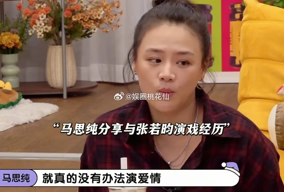 马思纯跟张若昀演不了爱情，李雪琴非常好奇为什么，马思纯：“我不把他当男的，他也不