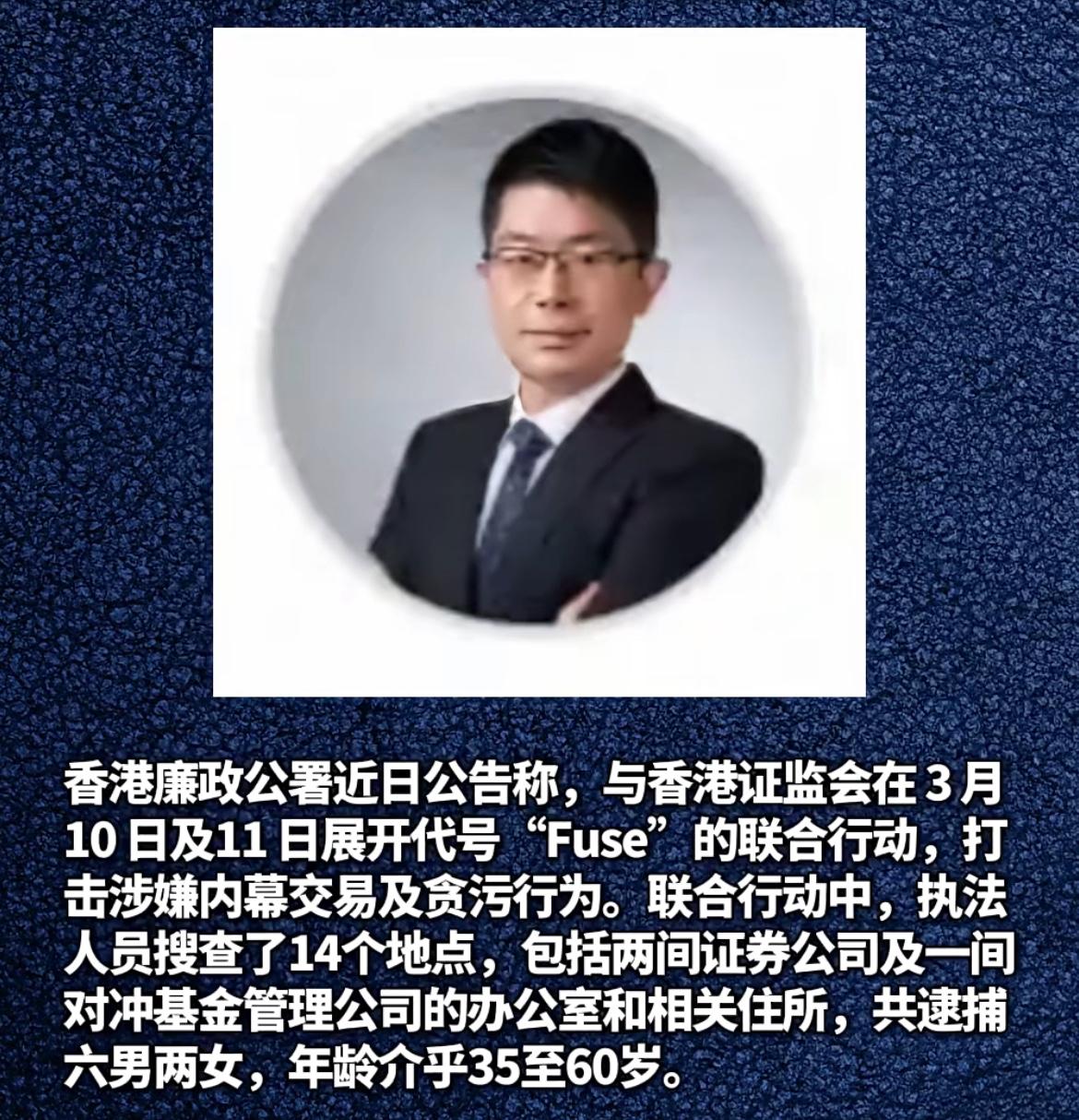 中资券商内鬼勾结国外对冲基金吃里扒外获利3.15亿，3月10日香港证监